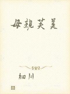 母亲芙美
