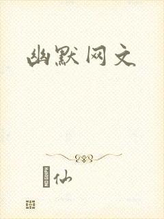 幽默网文