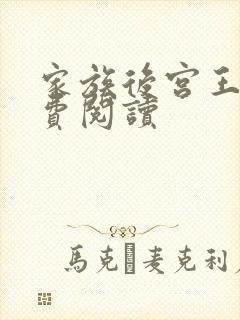 家族后宫王越免费阅读
