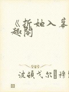 《折她入幕》笔趣阁