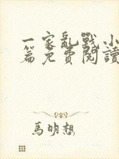 一家乱战小说全篇免费阅读