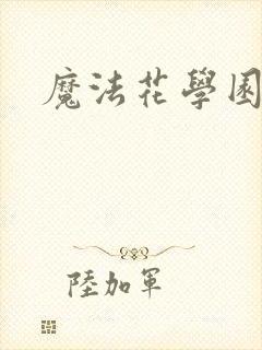 魔法花学园封面