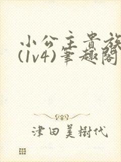 小公主贵族学院(1v4)笔趣阁