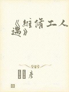《维修工人的绝遇》封面