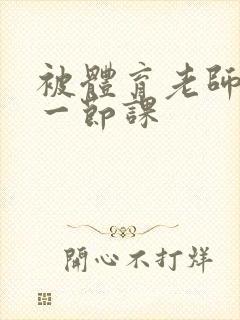 被体育老师c了一节课