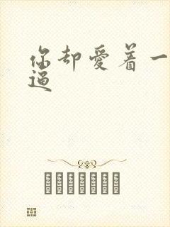 你却爱着一个傻逼