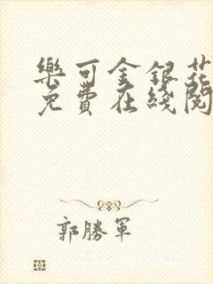 乐可金银花全文免费在线阅读