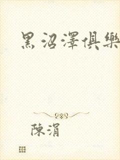 黑沼泽俱乐部