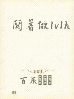 哄着做1v1h