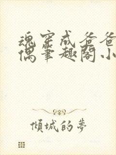 魂穿成爸爸的人偶笔趣阁小说免费阅读