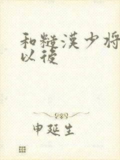 和糙汉少将闪婚以后封面