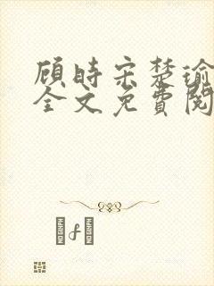 顾时宋楚瑜小说全文免费阅读封面