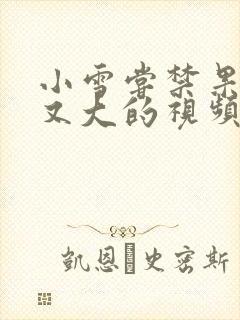 小雪尝禁果又粗又大的视频