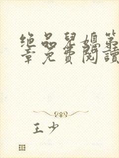 绝品儿媳第60章免费阅读小说