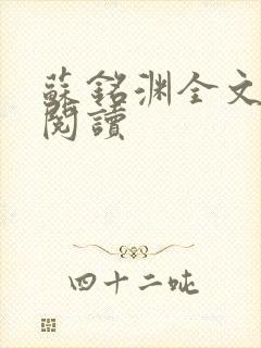 苏铭渊全文免费阅读封面
