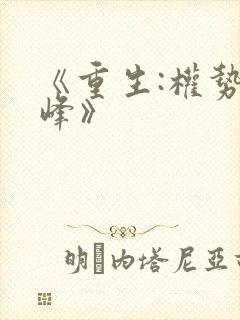 《重生:权势巅峰》封面