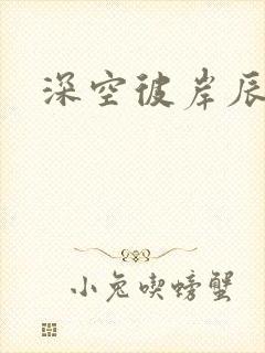 深空彼岸辰东