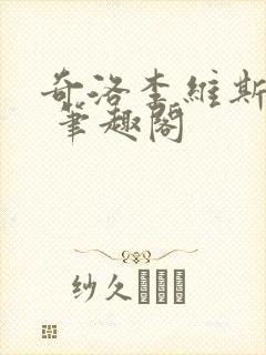 奇洛李维斯回信 笔趣阁封面