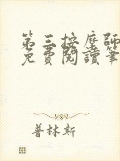 第三按摩师小说免费阅读笔趣阁