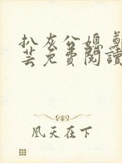 扒灰公媳 郑小芸免费阅读