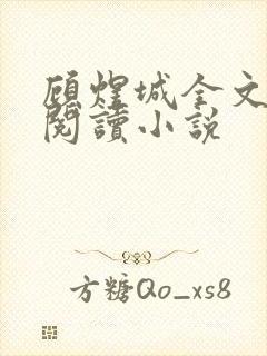 顾煜城全文免费阅读小说