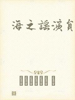 海之谣演员表