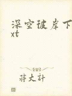 深空彼岸下载txt封面
