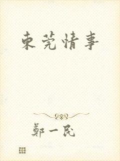 东莞情事
