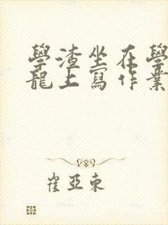学渣坐在学霸巨龙上写作业