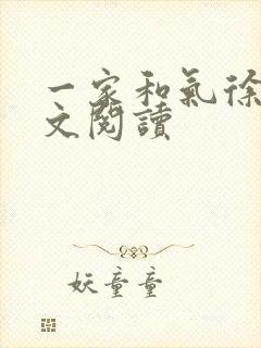 一家和气徐娜全文阅读