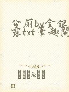 公厕by金银花露txt笔趣阁免费阅读