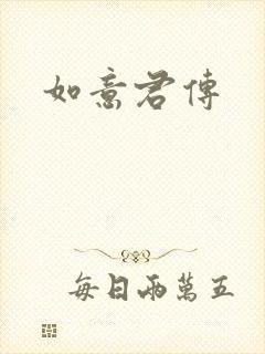 如意君传封面