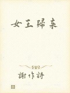 女王归来