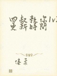 四叔教你1v2更新时间