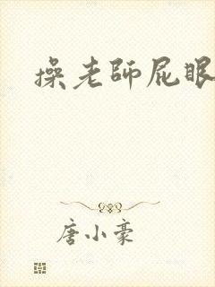 操老师屁眼小说