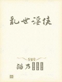 乱世淫侠
