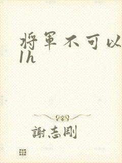 将军不可以1v1h封面