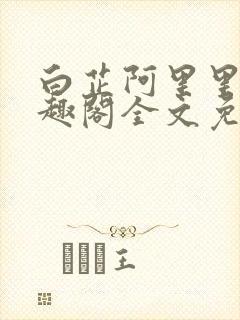 白芷阿里里呀笔趣阁全文免费阅读封面