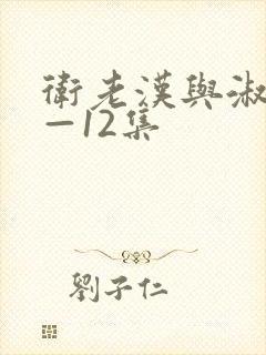 卫老汉与淑蓉8—12集封面