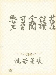 乐可金银花全文免费阅读在线笔趣