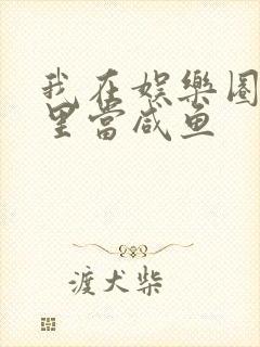 我在娱乐圈爽文里当咸鱼