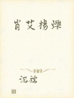 肖艾杨烁