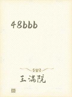 48bbb封面