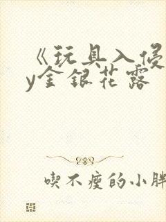 《玩具入侵》by金银花露