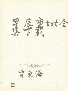 星辰变txt全集下载