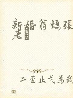 新婚翁熄张敏和老朳