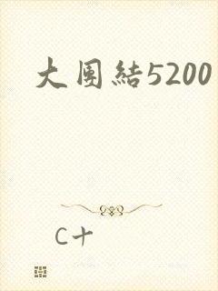 大团结5200