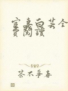 宦妻白芸全集免费阅读