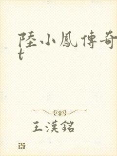 陆小凤传奇txt