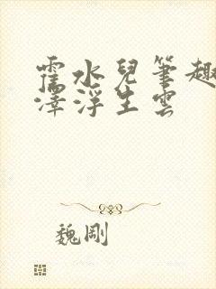 霍水儿笔趣阁霍泽浮生云